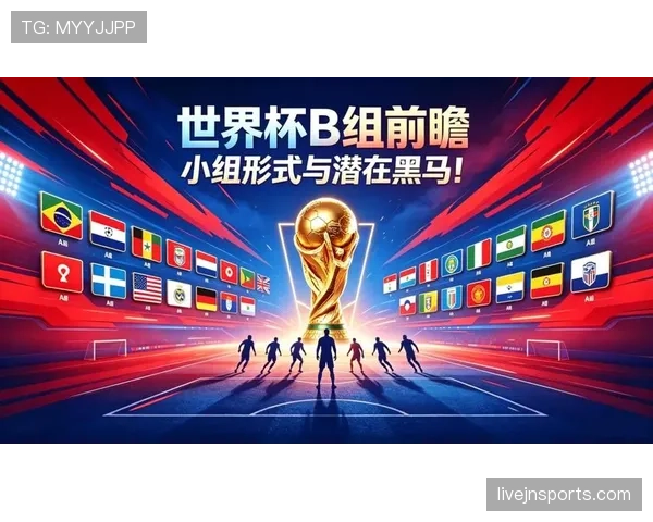 世界杯B组爆冷大战前瞻